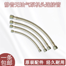 Silent oil-free air compressor small air pump head connected to the intake pipe 304 stainless steel braided steel wire hose accessories