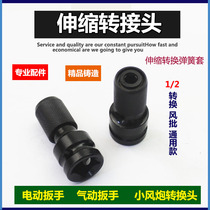 Electric wrench conversion head hexagon socket 1 2 RPM 1 4 batch head conversion head wind gun universal telescopic bullet sleeve adapter