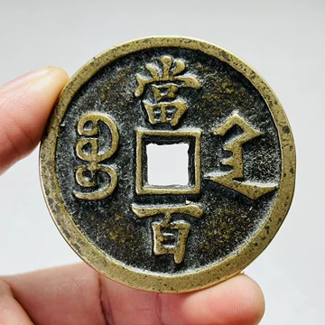 咸丰元宝当百宝陕局-咸丰元宝当百宝陕局促销价格、咸丰元宝当百宝陕局
