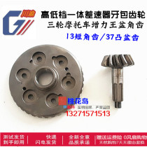 Three-wheeled motorcycle 13:37 basin corner teeth 13 short corner teeth 37 convex basin teeth rear axle integrated differential tooth wrap gear