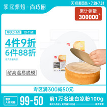 Shang Qiao Kitchen-exhibition art cake release paper silicone oil paper pad paper household bread baking mold oven oil-absorbing paper 8 inches