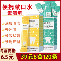 Han Lun Mei Yu sea salt mouthwash sterilization to eliminate bad breath to dental calculus long-lasting fragrance portable disposable flagship store