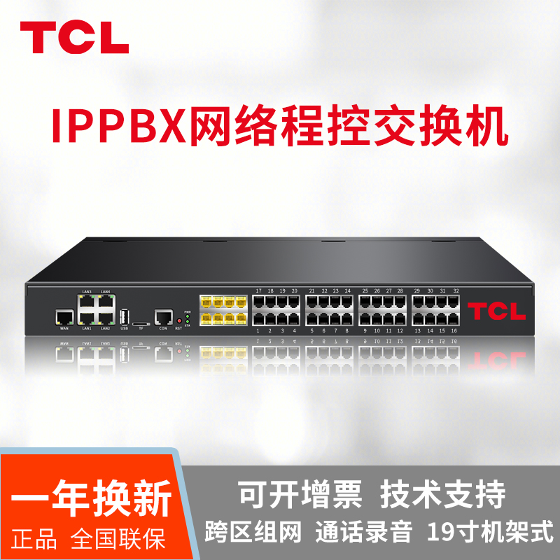 TCL IPPBX数字网络IP程控电话交换机 T800-DP32 局域网VOIP无线电话交换机 可