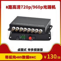 8-channel coaxial CVI HD 720p 960pBCN analog surveillance camera optical end machine Dahua CVI Hikvision DVR FC port single multimode fiber transmission video extension