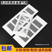 Milky white aluminum alloy breathable mesh cabinet breathable hole cover decorative cover heat dissipation grille rectangular shoe cabinet ventilation hole