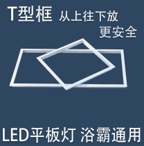 Ceiling Bath LED flat lamp with T-frame strip gusset plate installation bath bully lamp frame adapter frame conversion engineering frame