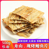 Zhoushan specialty freshly baked eel slices 500g dry grilled fillets fragrant grilled eel pieces Ready-to-eat seafood snacks dried eel