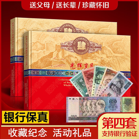 中国 旧貨幣コレクションセット 第四套人民幣珍藏册 第四套人民币币精选和第四套人民币币品牌价格与图片-淘宝商品网