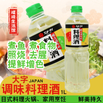 Japanese original imported cooking sake big brand cooking wine 1000ml seasoning wine Suki sake