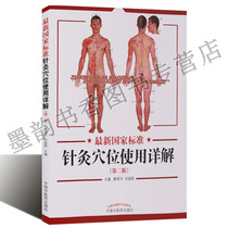 Genuine zui stated in new national standard acupuncture usage guide the second version 2 Coloring Book for acupuncture and moxibustion therapy acupoint illustrated fourteen Meridian QI points Ju ming he Liu wen li editor-in-chief of Chinas traditional Chinese medicine a
