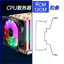 Tower 9cm heat pipe fan buckle 12CM fan buckle with elastic steel wire spring wire hook universal