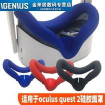 Applicable to Oculus quest 2 generation VR glasses blackout head wearing sweat-proof silicone cover soft leak-proof VR eye mask