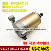 Apply light ride Suzuki too GN125 Suzuki king GS125 American Taizi GZ125HS starter motor motors