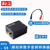 AIS Aisen analog to digital fiber optic converter Computer ps4 set-top box Hisense Xiaomi TV coaxial audio converter 3 5 left and right channels connected to speaker power amplifier SPDIF5 1DT
