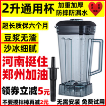 Universal high horsepower 767 commercial soymilk maker Upper cup broken wall cooking machine accessories Ice machine cup pot barrel cylinder