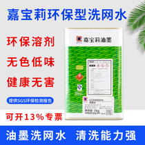 Jiabaoli environmentally friendly mesh water screen printing ink pore opening agent ink cleaning agent low odor environmental protection CCS4000#