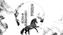 Three Kingdoms strategic version of the training of wasteland rushing list with will control number S2S3S4S5S6PK season player strategy