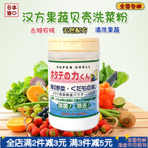 Japanese imported Chinese fruits and vegetables clean vegetable washing powder baby washing wild vegetable sterilization to remove pesticide residues shell powder