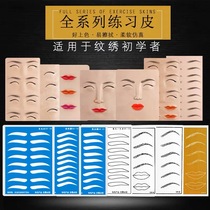 Embroidery practice leather Korean semi-permanent 3d silicone lip embroidery eyebrow imitation leather fake leather beginner practice supplies tools