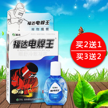 Fuda Welder eye drops Welder king eye drops Welder special strong light to hit the eye anti-fatigue dryness and pain