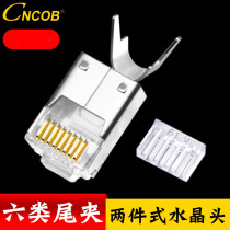 CNCOB six types of shielded two-piece Crystal Head with tail clip Gigabit RJ45 network cable connector gold-plated