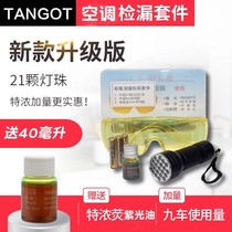 Car air conditioner 134aR12404a leak detection fluorescent violet light agent refrigerator cold storage central air conditioner leak detection