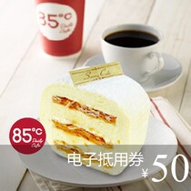 85 degree c 50 yuan e-coupon The first discount can be superimposed on the 85 voucher the national audience universal payment will be issued in seconds