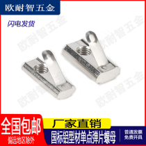 National standard aluminum profile shrapnel nut single point shrapnel nut transverse single point bar nut 30 Type 40 M4M6-M8