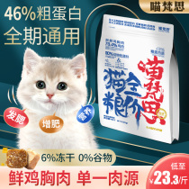  Meow Fansi freeze-dried cat food Grain-free fattening and gills nutrition chicken kittens Adult cats All-stage universal main food 3 kg