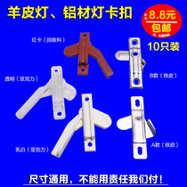 Sheepskin lamp aluminum lamp iron lamp flat lamp lamp shade buckle clip clip pin lamp lighting accessories