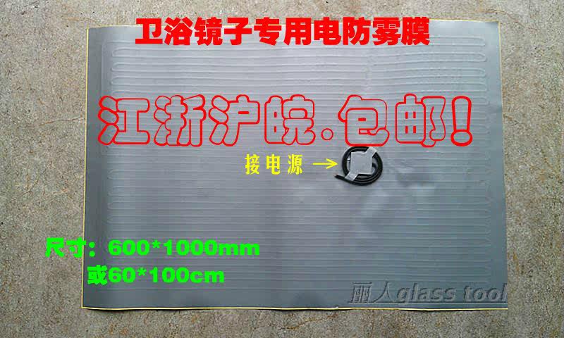 Bathroom mirror anti-fog film 600 x 1000mm 60 x 100cm electronic anti-fog film thermoelectronic film electroheating film
