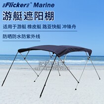 Flicker yacht aluminum alloy boat awning speedboat rubber boat assault boat Luya boat awning awning