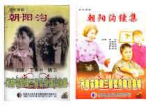 Henan opera modern drama movie Chaoyanggou Chaoyanggou sequel opera 2DVD Wei Yun Wang Shanpu