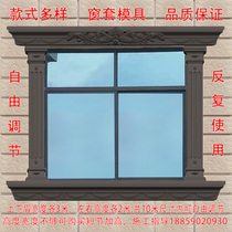 Window cover mold Roman column square window model European villa exterior wall window line edge decoration line building template