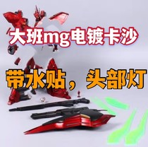 Spot large class electroplating kasha 6631s Shazabi MG1 100 proportional assembly model