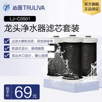 Qinyuan LJ-C0501 Faucet water purifier filter element original accessories(a set of 3)