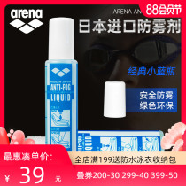 arena Arena goggles anti-fog agent swimming goggles imported from Japan professional waterproof smear defogging anti-fog liquid