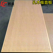 Shi Mai Kong wood perforated sound-absorbing board Ceiling wall decoration materials Anti-noise recording studio sound insulation board
