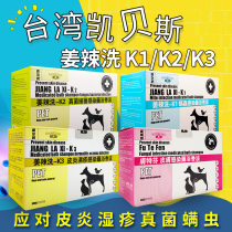 Taiwan Kebe ginger spicy wash K1K2k3 pet dog cat fight mite sterilization dermatitis fungal medicine bath shower gel