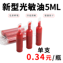  New type of photosensitive printing oil wholesale seal special consumables Color printing oil wholesale vial 5ml 10ml 6g