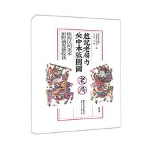 Zhao Ji Lao Bureau and Guan Zhong Woodblock Drawings: New Harvest of Shaanxi Folk Art Field Survey Wang Ningyu Shaanxi Intangible Cultural Heritage Research Association Sculpture and Printmaking Art