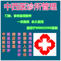 Chinese and Western medicine outpatient clinic management system prescription printing medical records drug purchase sale and storage fee software LAN version