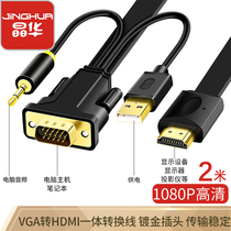 Jinghua VGA to HDMI HD conversion line desktop computer notebook connection TV monitor projector