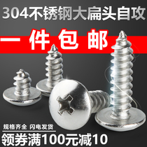 304 stainless steel large flat head self-tapping screw flat head large umbrella head round head cross wood screw M3M4M5M6