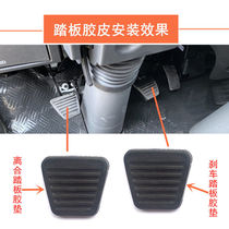 FAW GM Speed Leopard Red Tower Little Liberation Male Lion Light Card Jiangling Kairui Clutch Brake Pedal Pad Rubber Cover