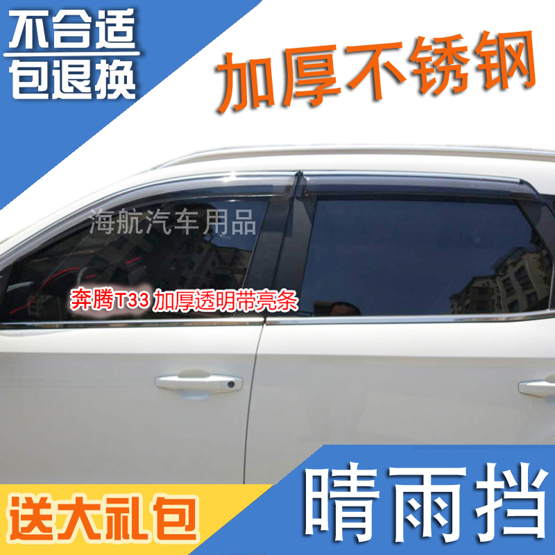 Suitable for 2019 model 2020 FAW Pentium T33 stainless steel bright window clear rain to block rain with rain eyebrows