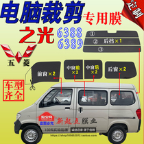 Wuling Zhilight 6388 full car window glass film 6389 van heat insulation explosion proof sun protection Sun film dedicated