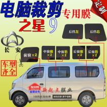 Changan Star 9 full car window glass film van solar film special heat insulation explosion-proof sunscreen film Mail