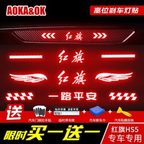 Dedicated for red flag HS5 brake light sticker hs5 high-position carbon brazing dimension brake light sticker decoration special modification decoration