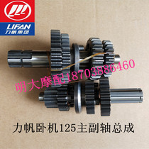  Lifan motorcycle accessories LF horizontal machine 125 main and auxiliary shaft assembly